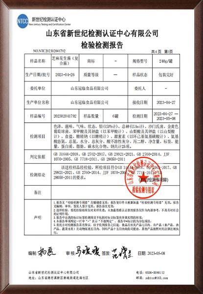 芝麻花生醬檢驗檢測報告