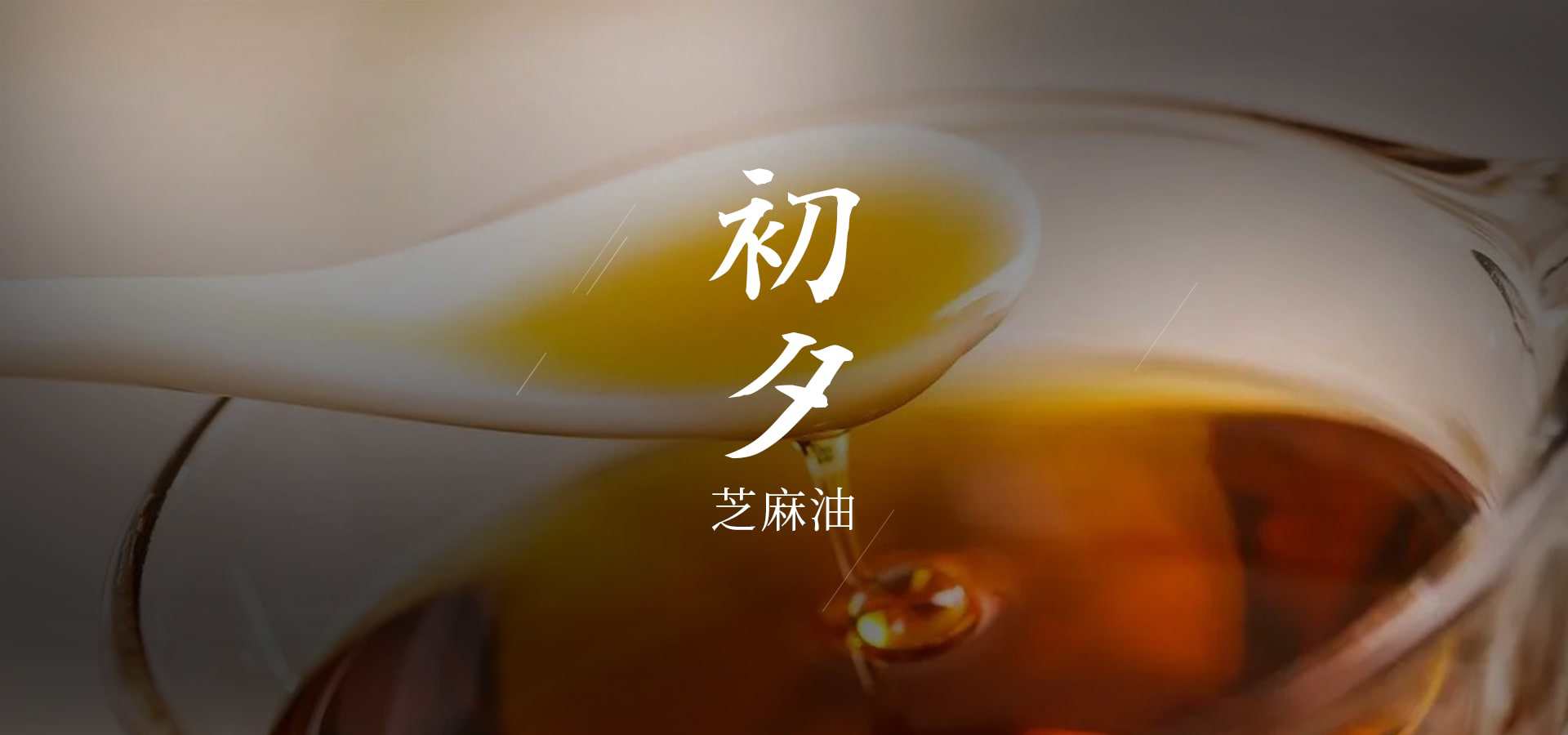 芝麻油-山東冠臨食品有限公司